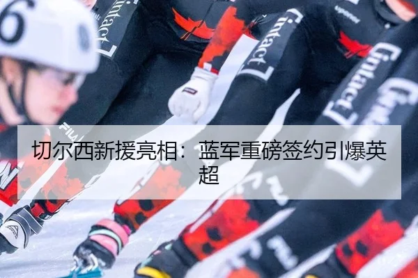 qie-er-xi-xin-yuan-liang-xiang-lan-jun-zhong-bang-qian-yue-yin-bao-ying-chao-2-616.jpg